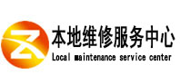 全南本地维修服务中心（中讯网）